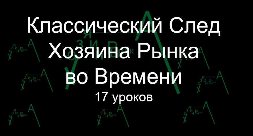 Классический след Хозяина Рынка Во Времени (2022)_0.png